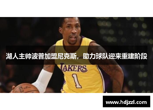 湖人主帅波普加盟尼克斯，助力球队迎来重建阶段