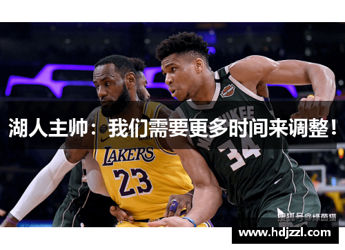 湖人主帅：我们需要更多时间来调整！