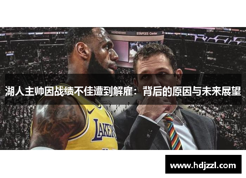 湖人主帅因战绩不佳遭到解雇：背后的原因与未来展望