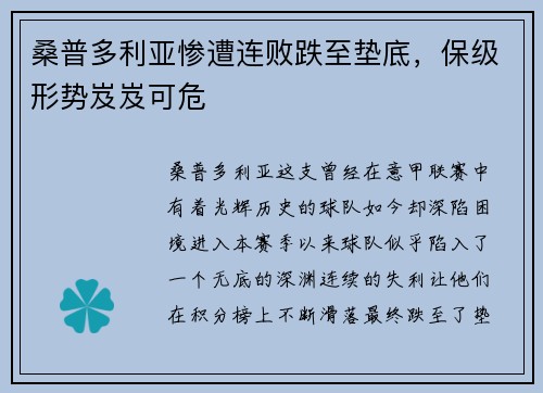 桑普多利亚惨遭连败跌至垫底，保级形势岌岌可危