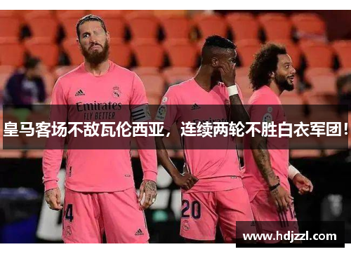 皇马客场不敌瓦伦西亚，连续两轮不胜白衣军团！