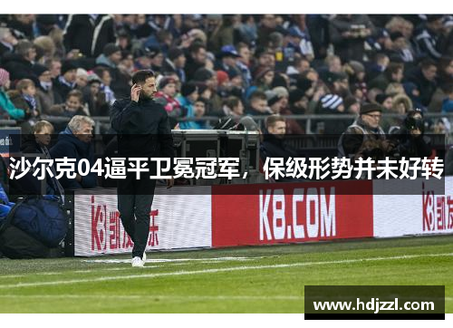 沙尔克04逼平卫冕冠军，保级形势并未好转