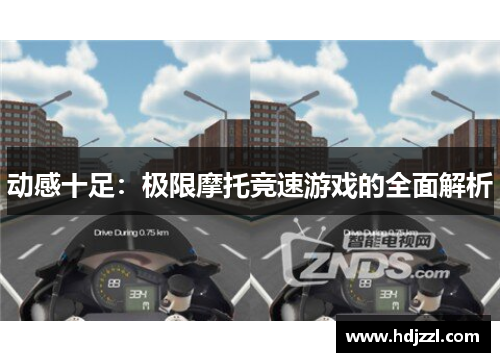 动感十足：极限摩托竞速游戏的全面解析