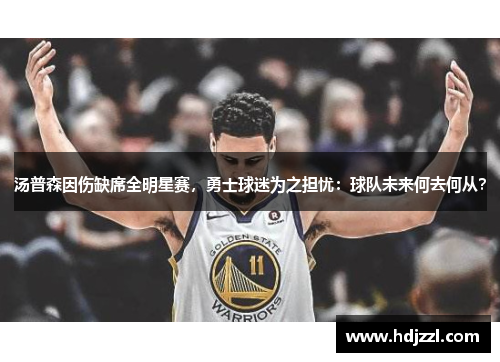 汤普森因伤缺席全明星赛，勇士球迷为之担忧：球队未来何去何从？