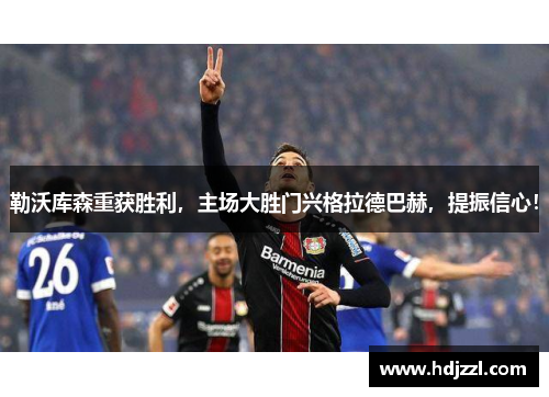 勒沃库森重获胜利，主场大胜门兴格拉德巴赫，提振信心！