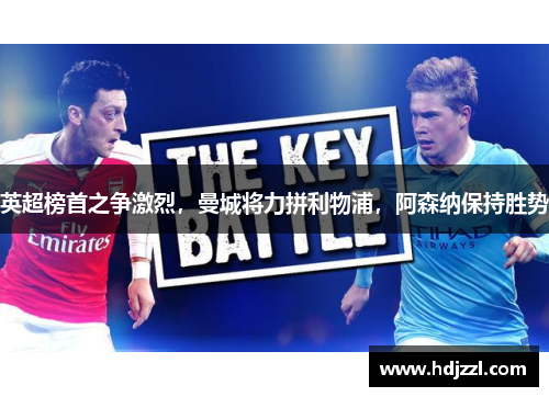 英超榜首之争激烈，曼城将力拼利物浦，阿森纳保持胜势