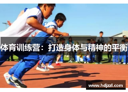 体育训练营：打造身体与精神的平衡