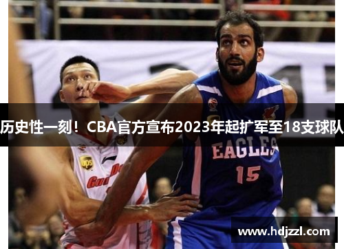 历史性一刻！CBA官方宣布2023年起扩军至18支球队