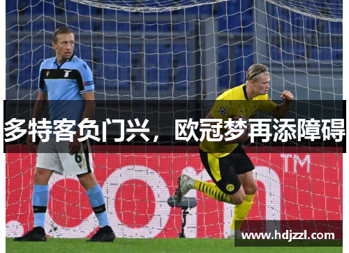 多特客负门兴，欧冠梦再添障碍