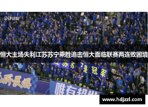 恒大主场失利江苏苏宁乘胜追击恒大面临联赛两连败困境