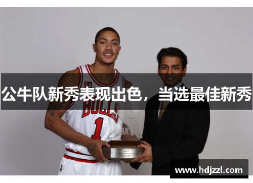 公牛队新秀表现出色，当选最佳新秀