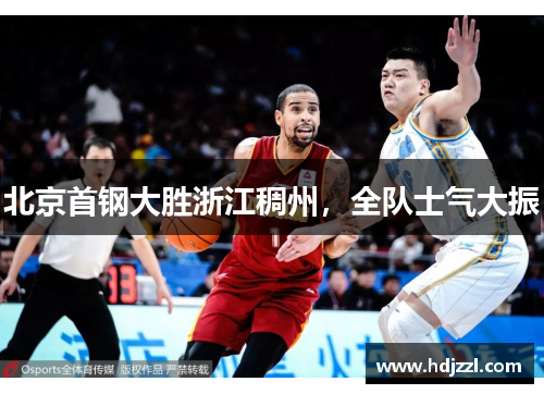 北京首钢大胜浙江稠州，全队士气大振