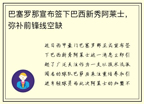巴塞罗那宣布签下巴西新秀阿莱士，弥补前锋线空缺