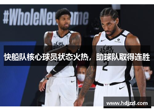 快船队核心球员状态火热，助球队取得连胜