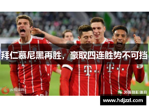拜仁慕尼黑再胜，豪取四连胜势不可挡