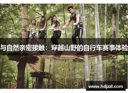 与自然亲密接触：穿越山野的自行车赛事体验