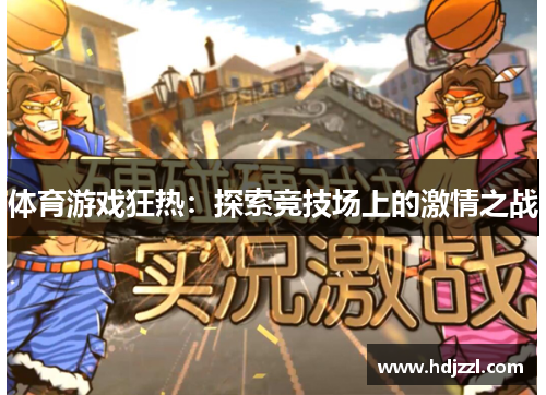 体育游戏狂热：探索竞技场上的激情之战