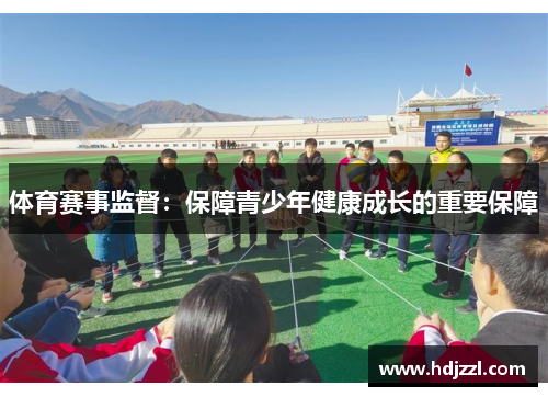 体育赛事监督：保障青少年健康成长的重要保障