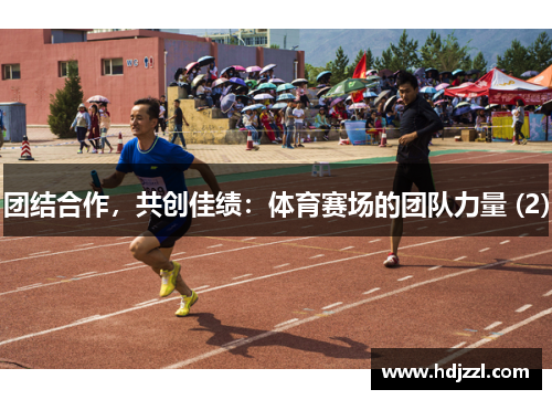 团结合作，共创佳绩：体育赛场的团队力量 (2)