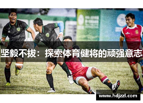 坚毅不拔：探索体育健将的顽强意志
