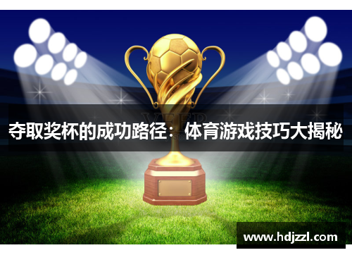 夺取奖杯的成功路径：体育游戏技巧大揭秘
