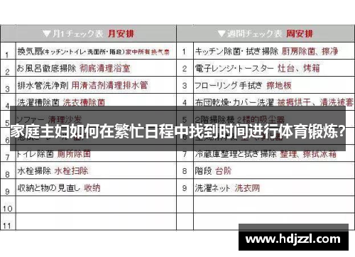 家庭主妇如何在繁忙日程中找到时间进行体育锻炼？