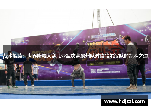战术解读：世界街舞大赛冠亚军决赛泉州队对阵哈尔滨队的制胜之道