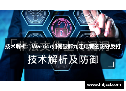 技术解析：Warrior如何破解九江电竞的防守反打