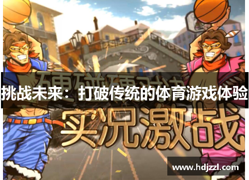 挑战未来：打破传统的体育游戏体验