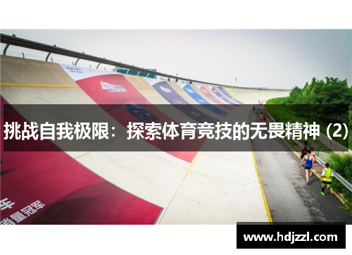 挑战自我极限：探索体育竞技的无畏精神 (2)