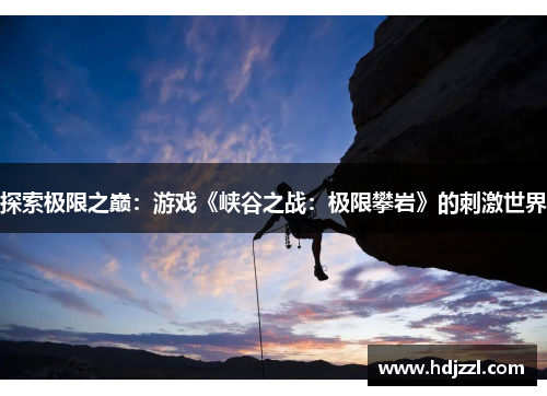 探索极限之巅：游戏《峡谷之战：极限攀岩》的刺激世界