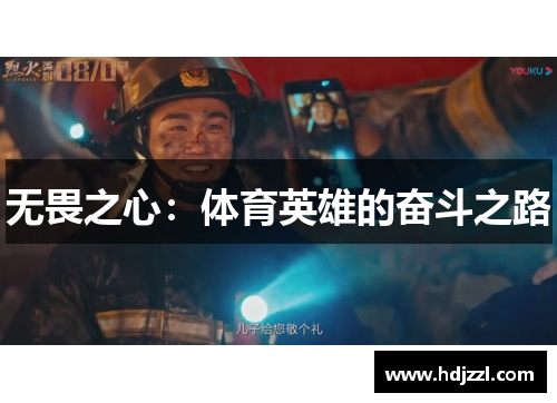 无畏之心：体育英雄的奋斗之路