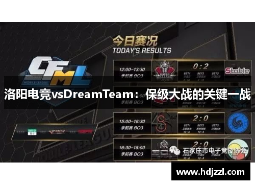 洛阳电竞vsDreamTeam：保级大战的关键一战