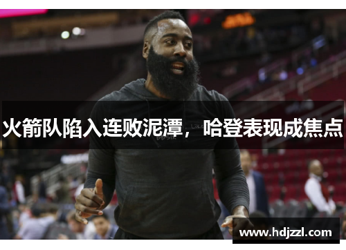 火箭队陷入连败泥潭，哈登表现成焦点