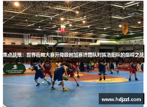 焦点战报：世界街舞大赛升降级附加赛济南队对阵洛阳队的巅峰之战