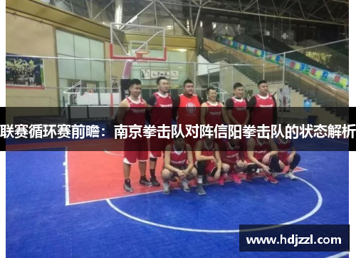 联赛循环赛前瞻：南京拳击队对阵信阳拳击队的状态解析