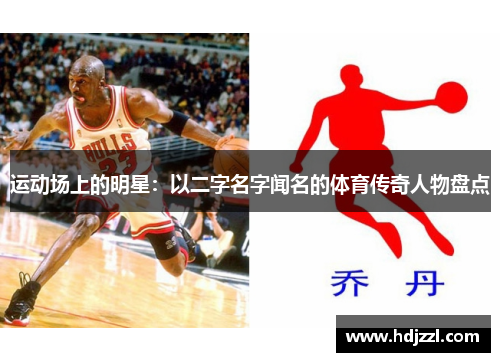 运动场上的明星：以二字名字闻名的体育传奇人物盘点