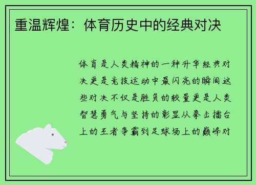 重温辉煌：体育历史中的经典对决
