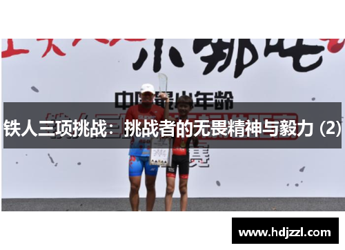 铁人三项挑战：挑战者的无畏精神与毅力 (2)
