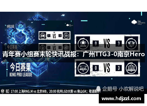 青年赛小组赛末轮快讯战报：广州TTG3-0南京Hero