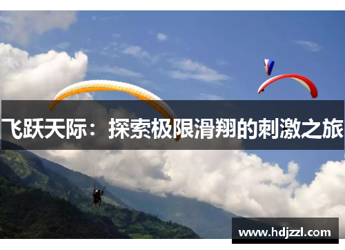 飞跃天际：探索极限滑翔的刺激之旅