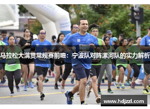 马拉松大满贯常规赛前瞻：宁波队对阵漯河队的实力解析
