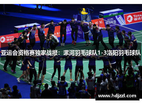亚运会资格赛独家战报：漯河羽毛球队1-3洛阳羽毛球队
