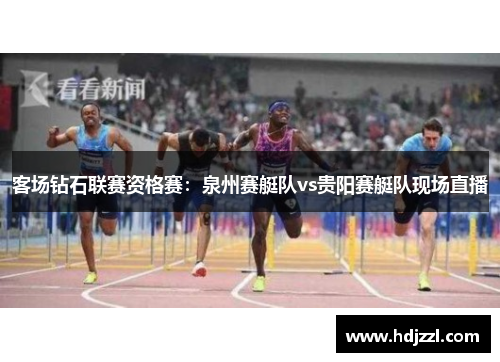 客场钻石联赛资格赛：泉州赛艇队vs贵阳赛艇队现场直播