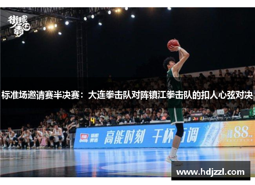 标准场邀请赛半决赛：大连拳击队对阵镇江拳击队的扣人心弦对决