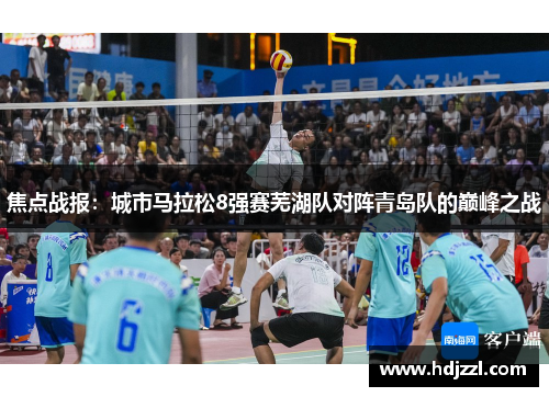 焦点战报：城市马拉松8强赛芜湖队对阵青岛队的巅峰之战