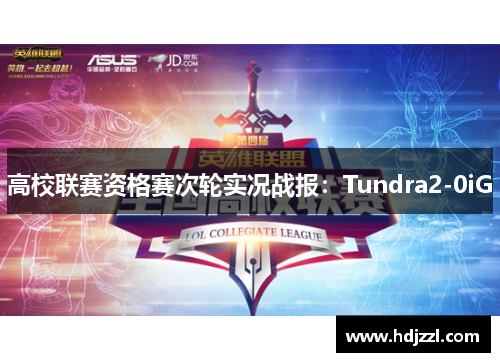 高校联赛资格赛次轮实况战报：Tundra2-0iG