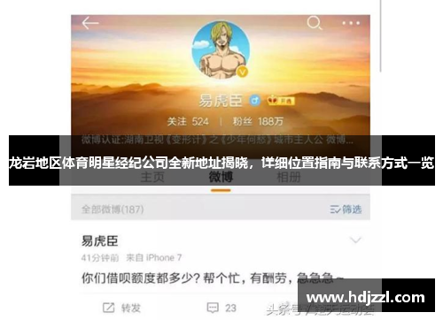 龙岩地区体育明星经纪公司全新地址揭晓，详细位置指南与联系方式一览