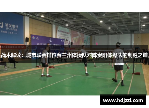 战术解读：城市联赛排位赛兰州体操队对阵贵阳体操队的制胜之道