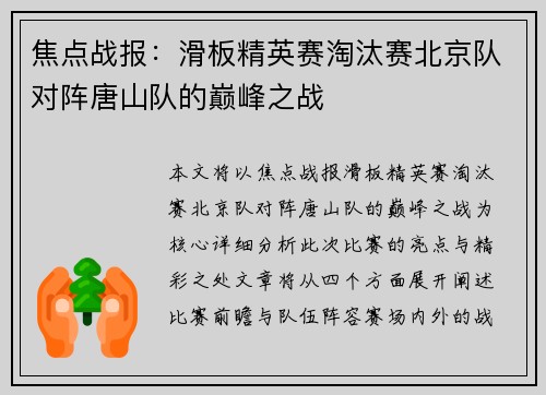 焦点战报：滑板精英赛淘汰赛北京队对阵唐山队的巅峰之战